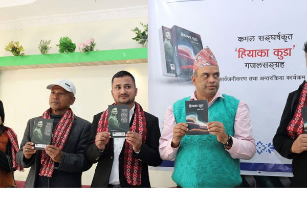 गजलकार कमल संघर्षकाे ‘हियाका कुडा’ लाेकार्पण